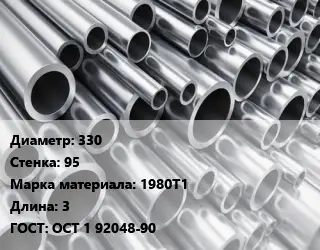 Труба алюминиевая 330 s=95 Марка: 1980Т1 L=3 ГОСТ: ОСТ 1 92048-90